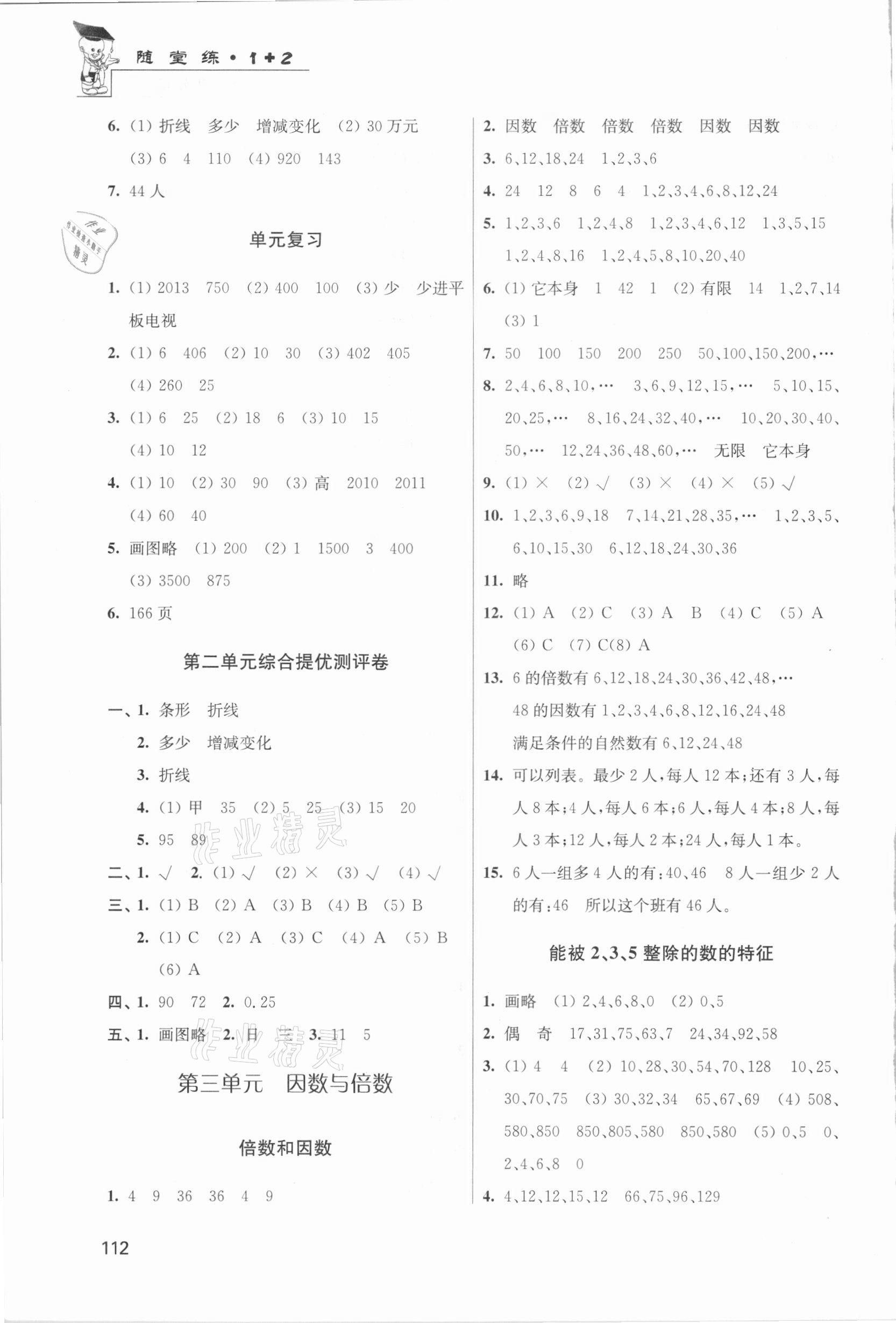 2021年随堂练1加2五年级数学下册江苏版 第4页