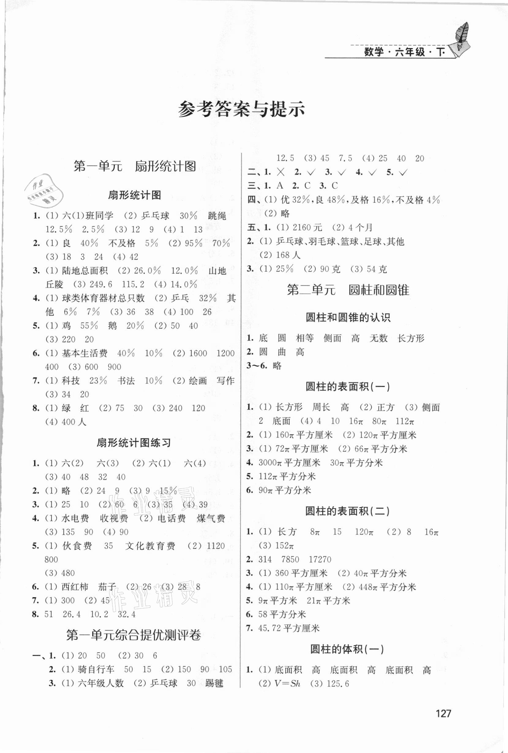 2021年隨堂練1加2六年級(jí)數(shù)學(xué)下冊(cè)江蘇版 第1頁(yè)