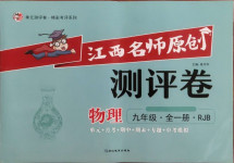 2021年江西名師原創測評卷九年級物理全一冊人教版