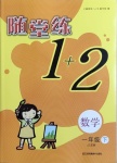 2021年隨堂練1加2一年級數(shù)學(xué)下冊江蘇版