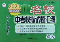 2021年北大绿卡名校中考模拟试卷汇编语文河北专版