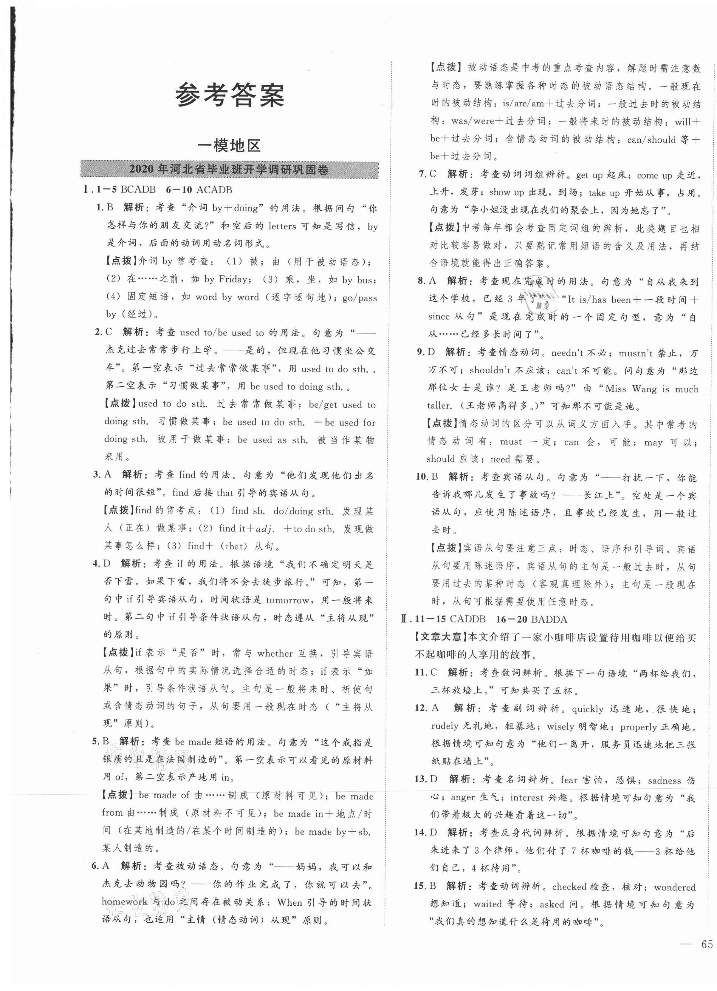 2021年北大绿卡名校中考模拟试卷汇编英语河北专版 第1页