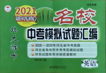 2021年北大绿卡名校中考模拟试卷汇编英语河北专版