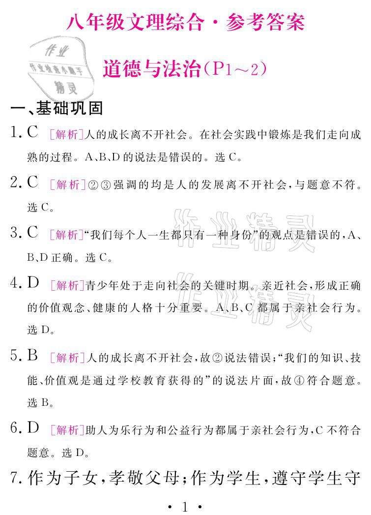 2021年天舟文化精彩寒假八年級(jí)綜合團(tuán)結(jié)出版社 參考答案第1頁(yè)