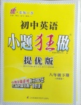 2021年小題狂做八年級英語下冊譯林版提優(yōu)版