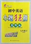 2021年小題狂做七年級(jí)英語(yǔ)下冊(cè)譯林版巔峰版