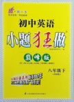 2021年小題狂做八年級英語下冊譯林版巔峰版