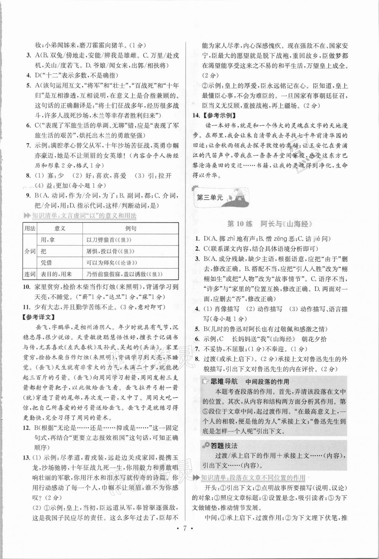 2021年小題狂做七年級語文下冊人教版提優(yōu)版 參考答案第7頁