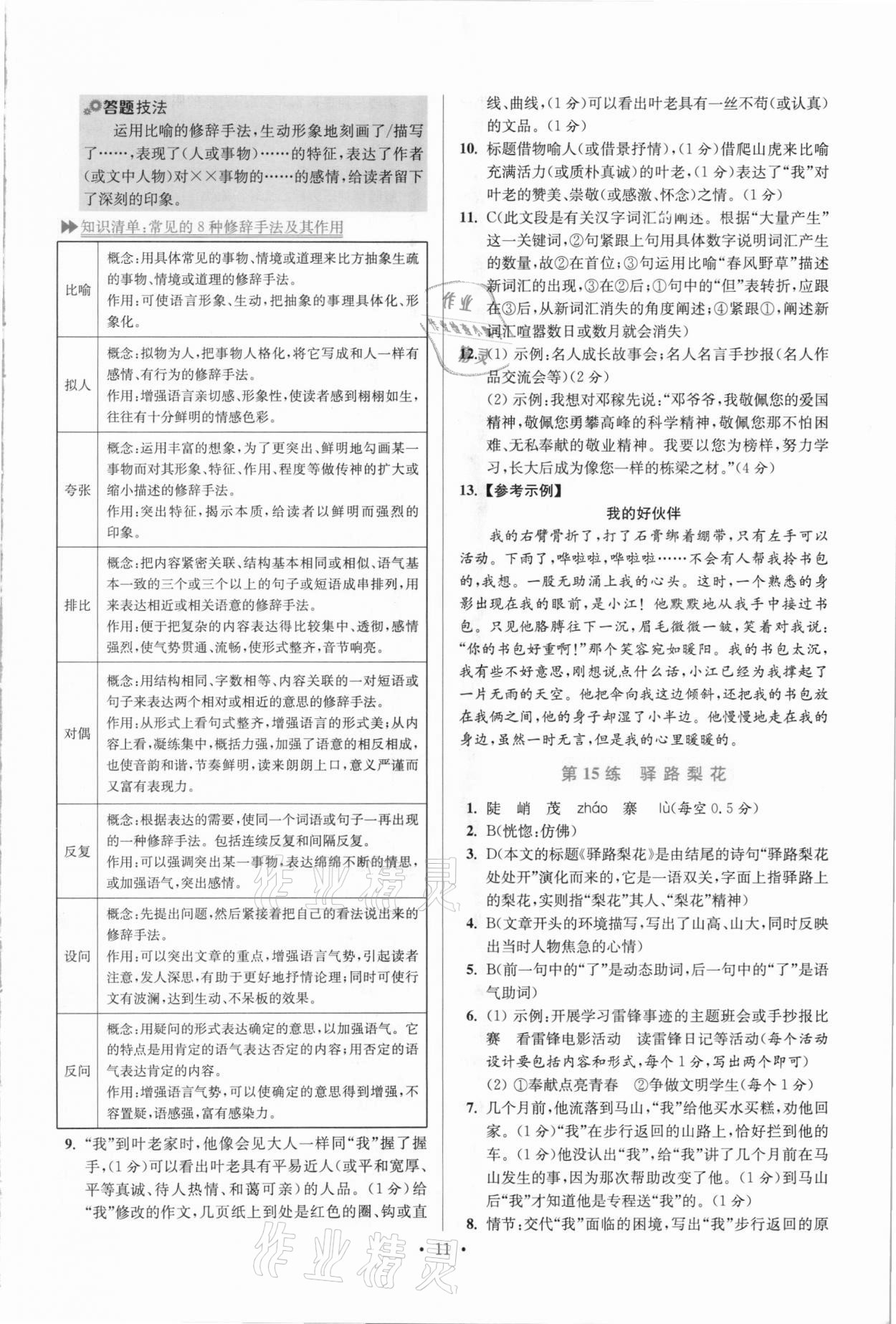 2021年小题狂做七年级语文下册人教版提优版 参考答案第11页