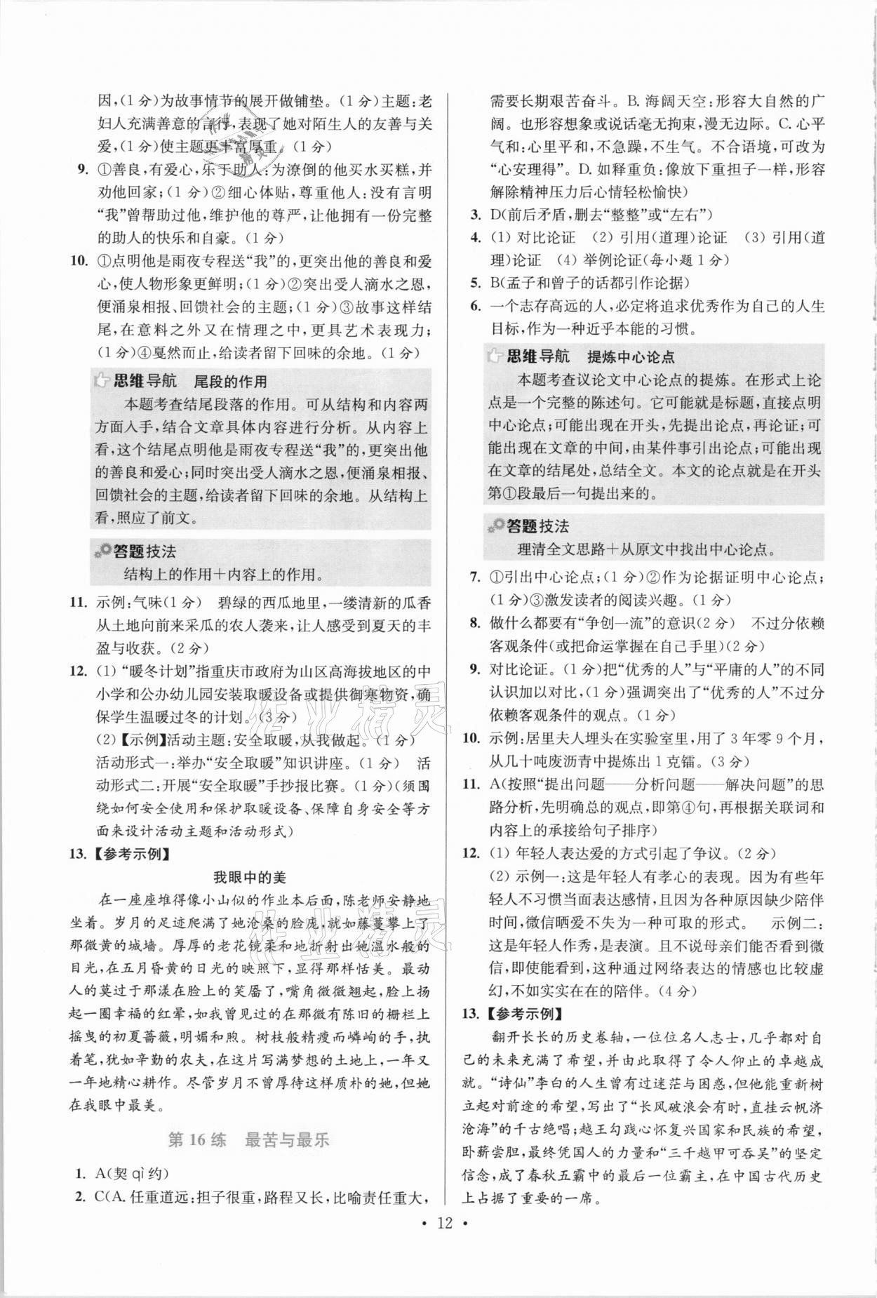 2021年小题狂做七年级语文下册人教版提优版 参考答案第12页