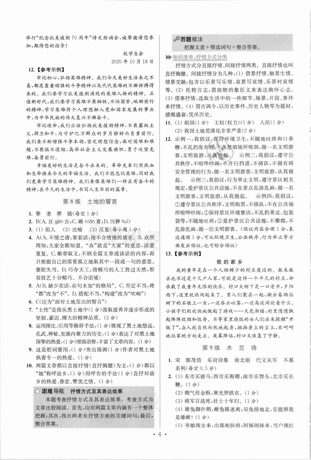 2021年小題狂做七年級(jí)語(yǔ)文下冊(cè)人教版提優(yōu)版 參考答案第6頁(yè)