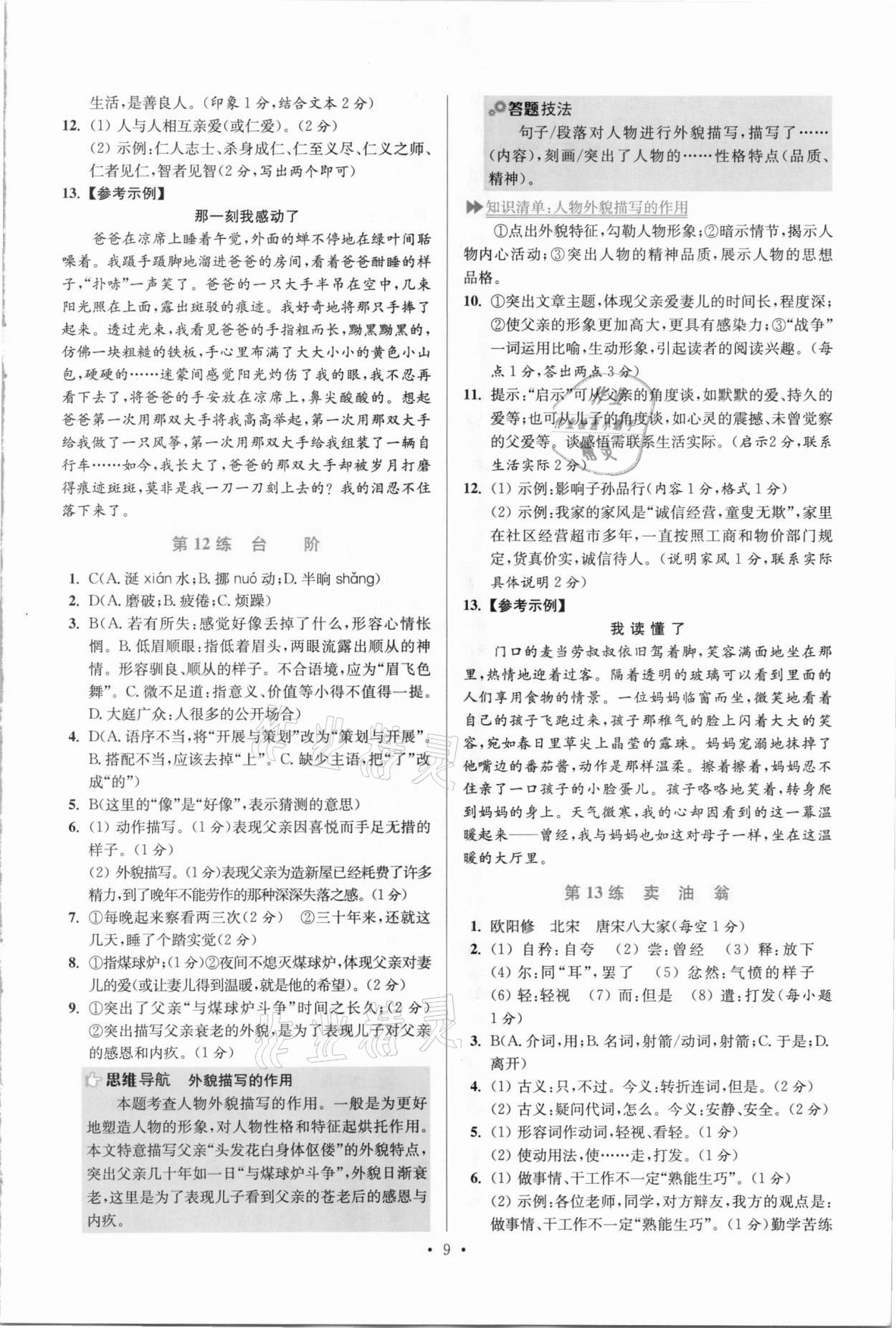 2021年小题狂做七年级语文下册人教版提优版 参考答案第9页