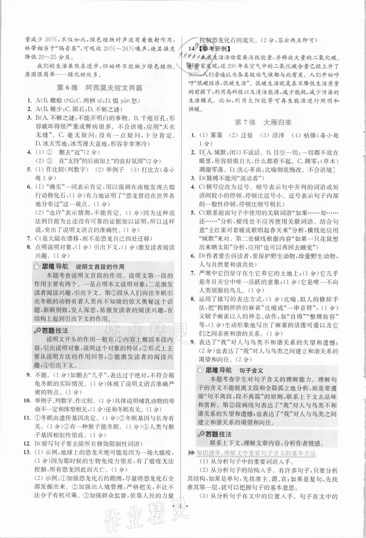 2021年小题狂做八年级语文下册人教版提优版 参考答案第4页