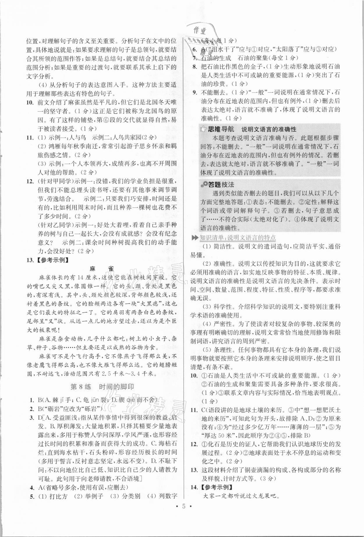 2021年小题狂做八年级语文下册人教版提优版 参考答案第5页