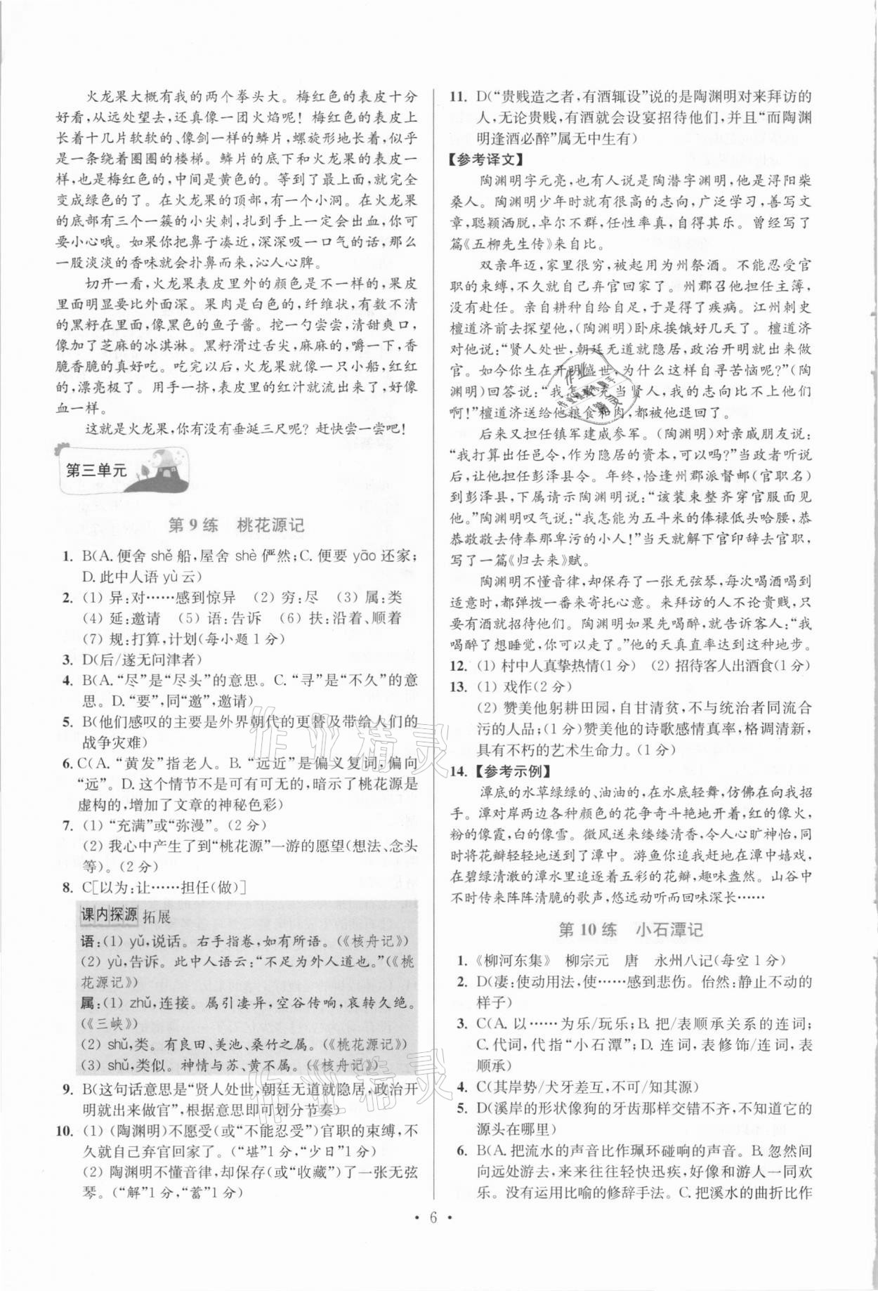 2021年小題狂做八年級語文下冊人教版提優(yōu)版 參考答案第6頁