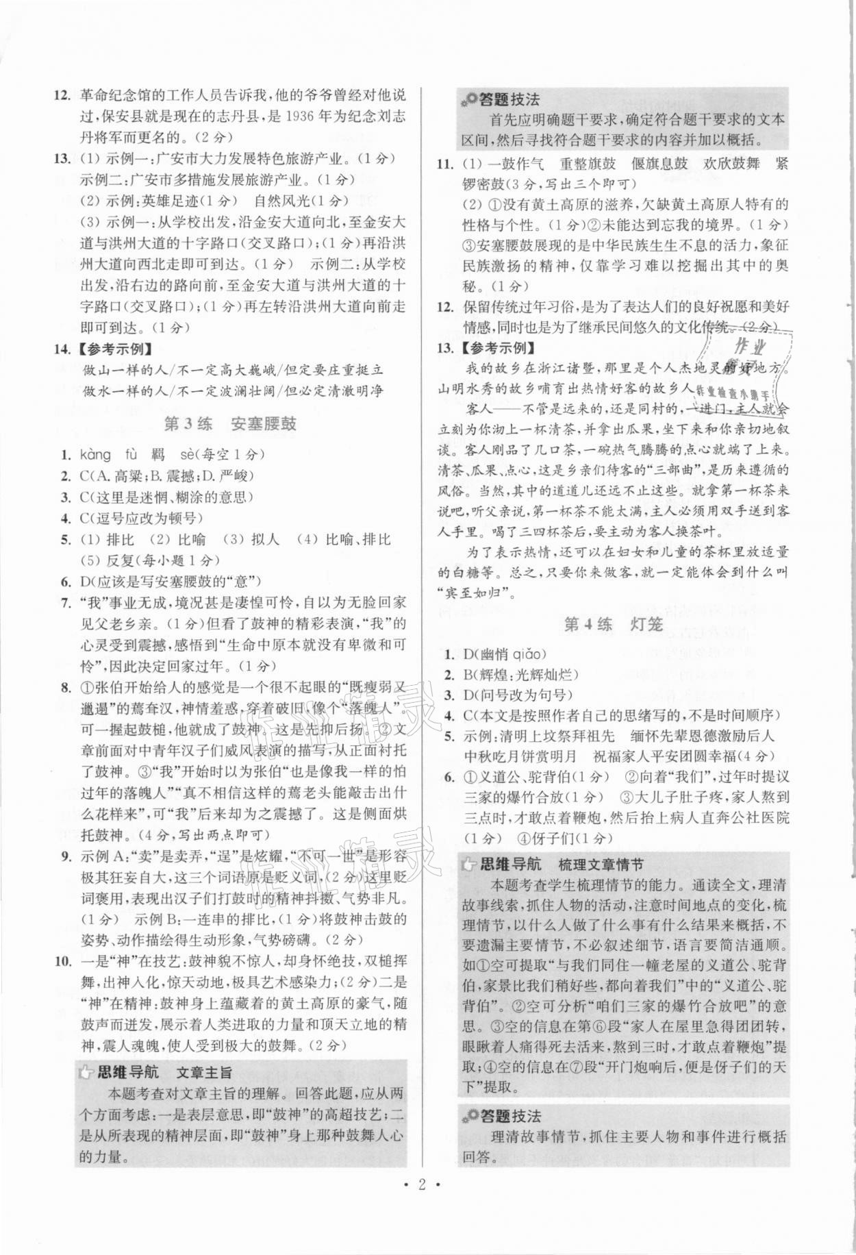 2021年小題狂做八年級(jí)語(yǔ)文下冊(cè)人教版提優(yōu)版 參考答案第2頁(yè)