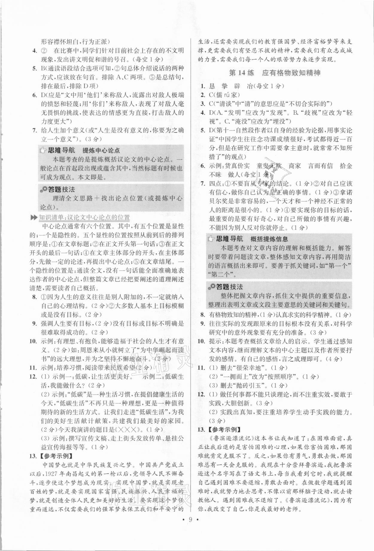 2021年小题狂做八年级语文下册人教版提优版 参考答案第9页