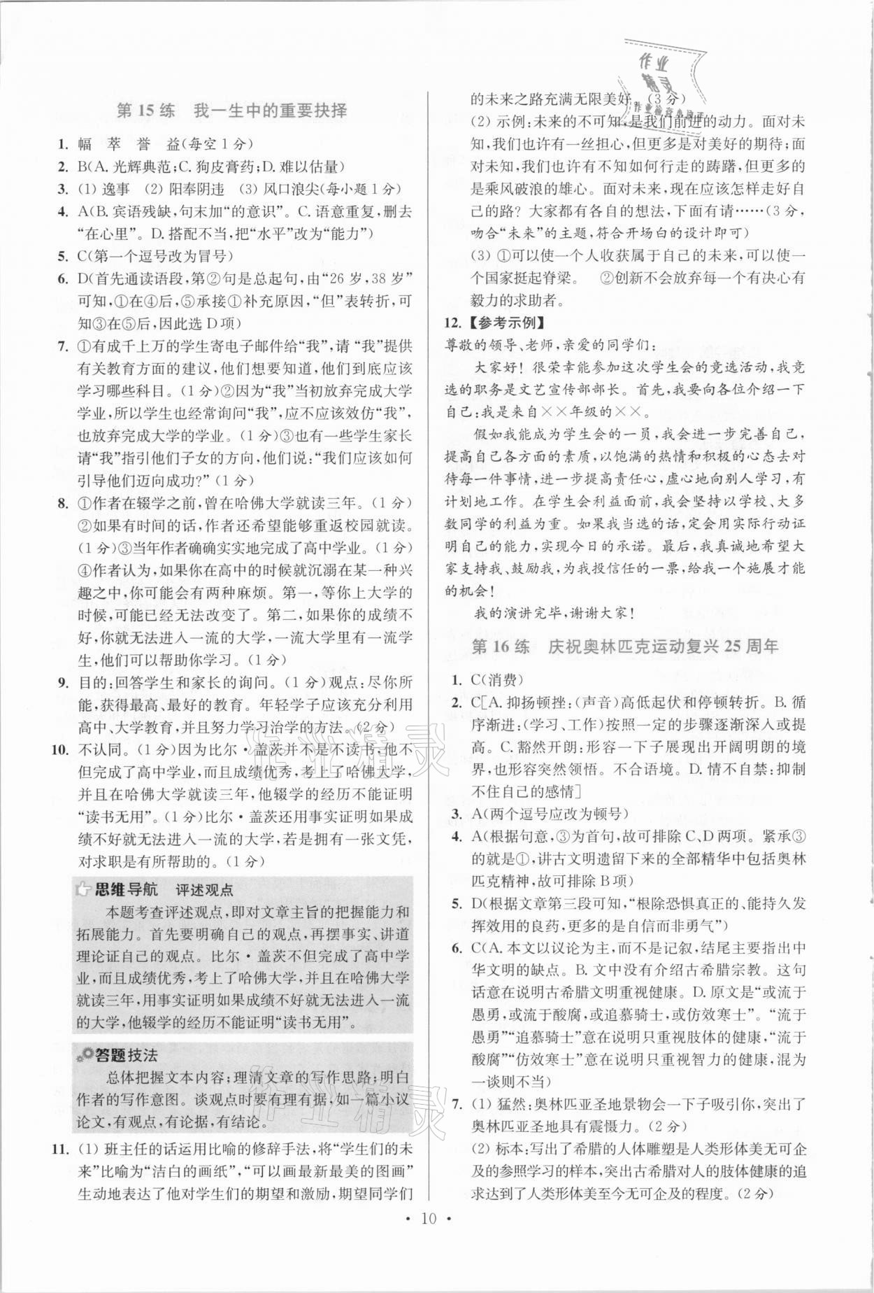 2021年小題狂做八年級語文下冊人教版提優(yōu)版 參考答案第10頁