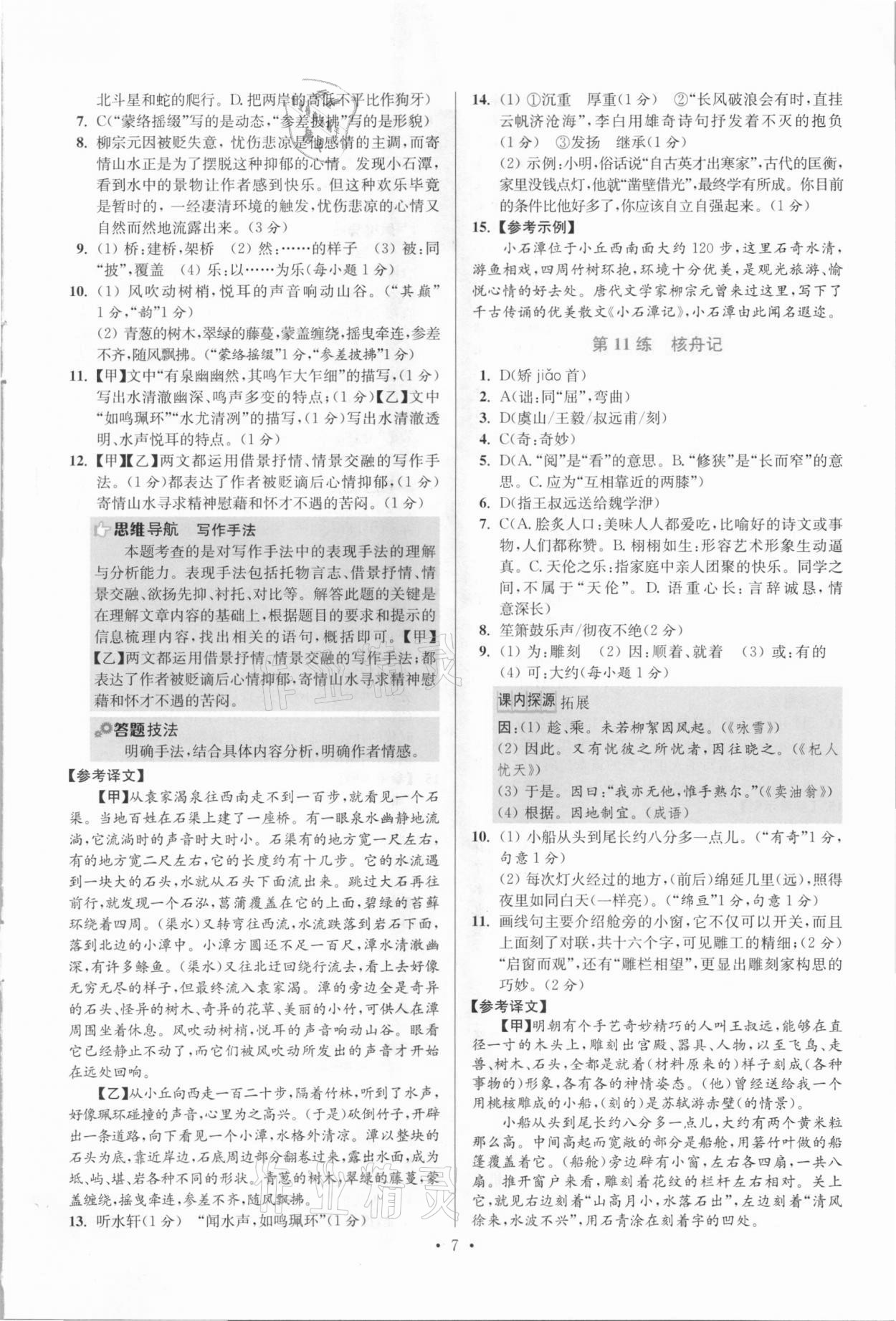 2021年小題狂做八年級語文下冊人教版提優(yōu)版 參考答案第7頁