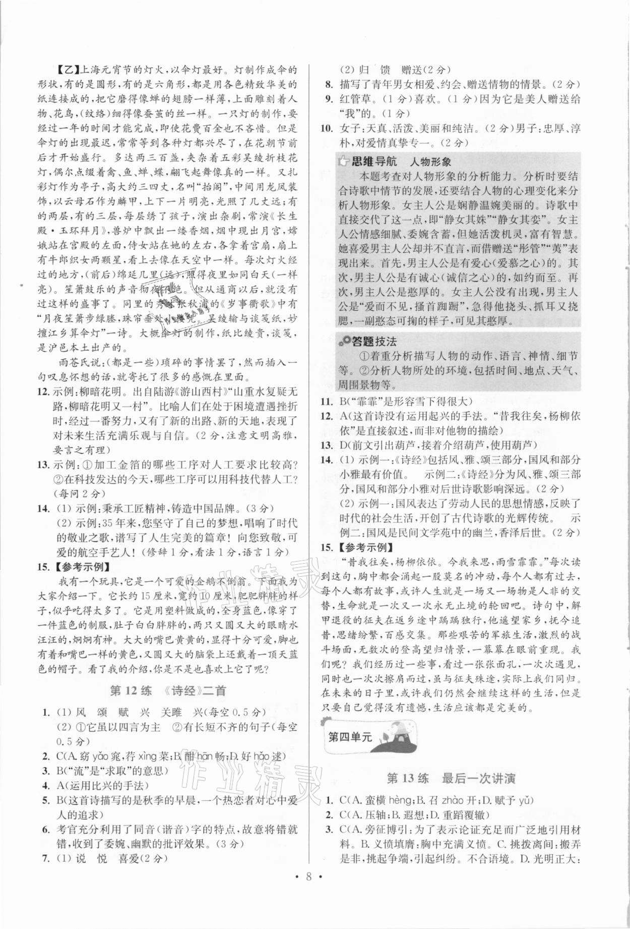 2021年小題狂做八年級(jí)語(yǔ)文下冊(cè)人教版提優(yōu)版 參考答案第8頁(yè)