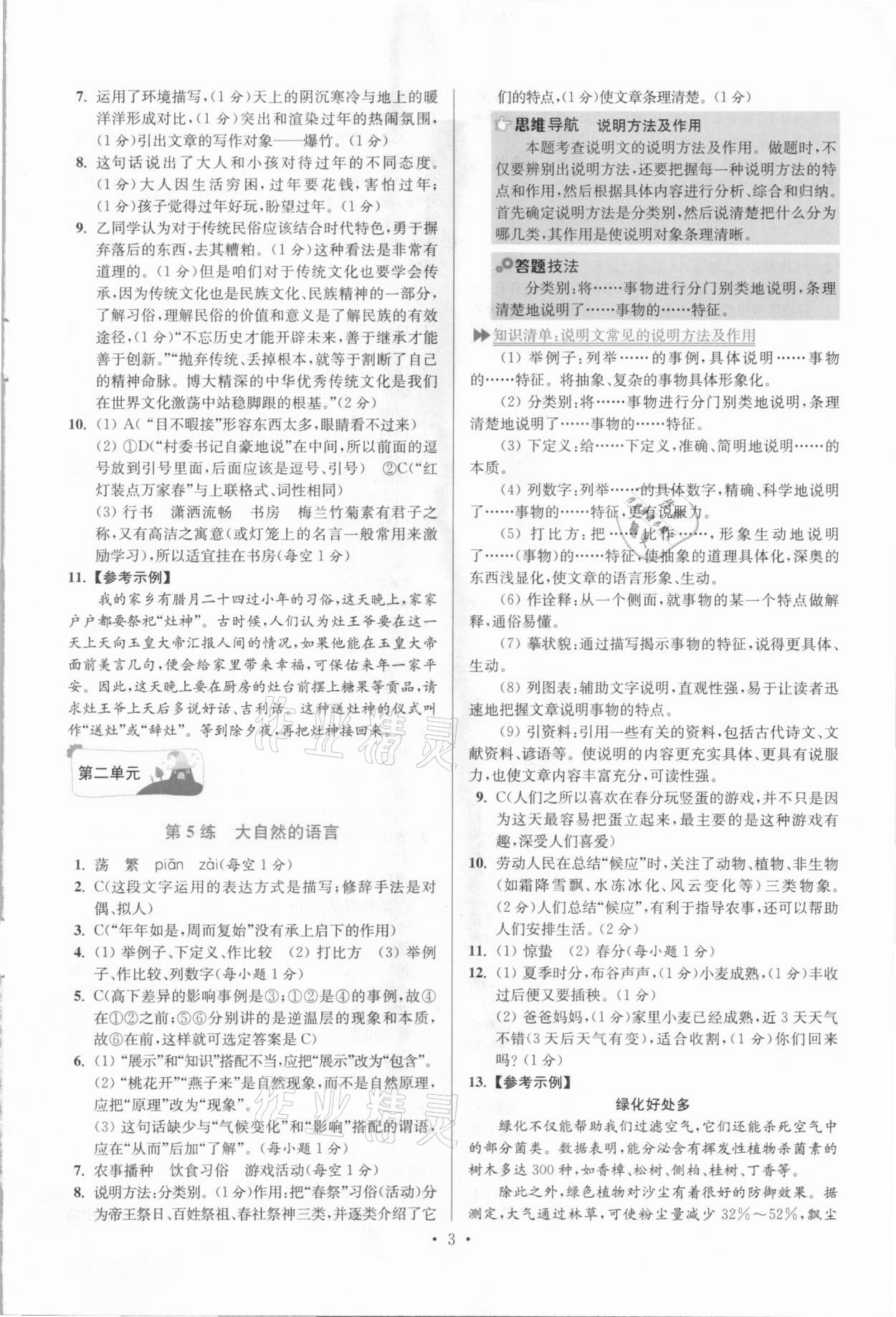 2021年小題狂做八年級(jí)語文下冊人教版提優(yōu)版 參考答案第3頁