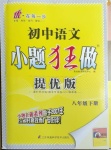 2021年小題狂做八年級語文下冊人教版提優(yōu)版