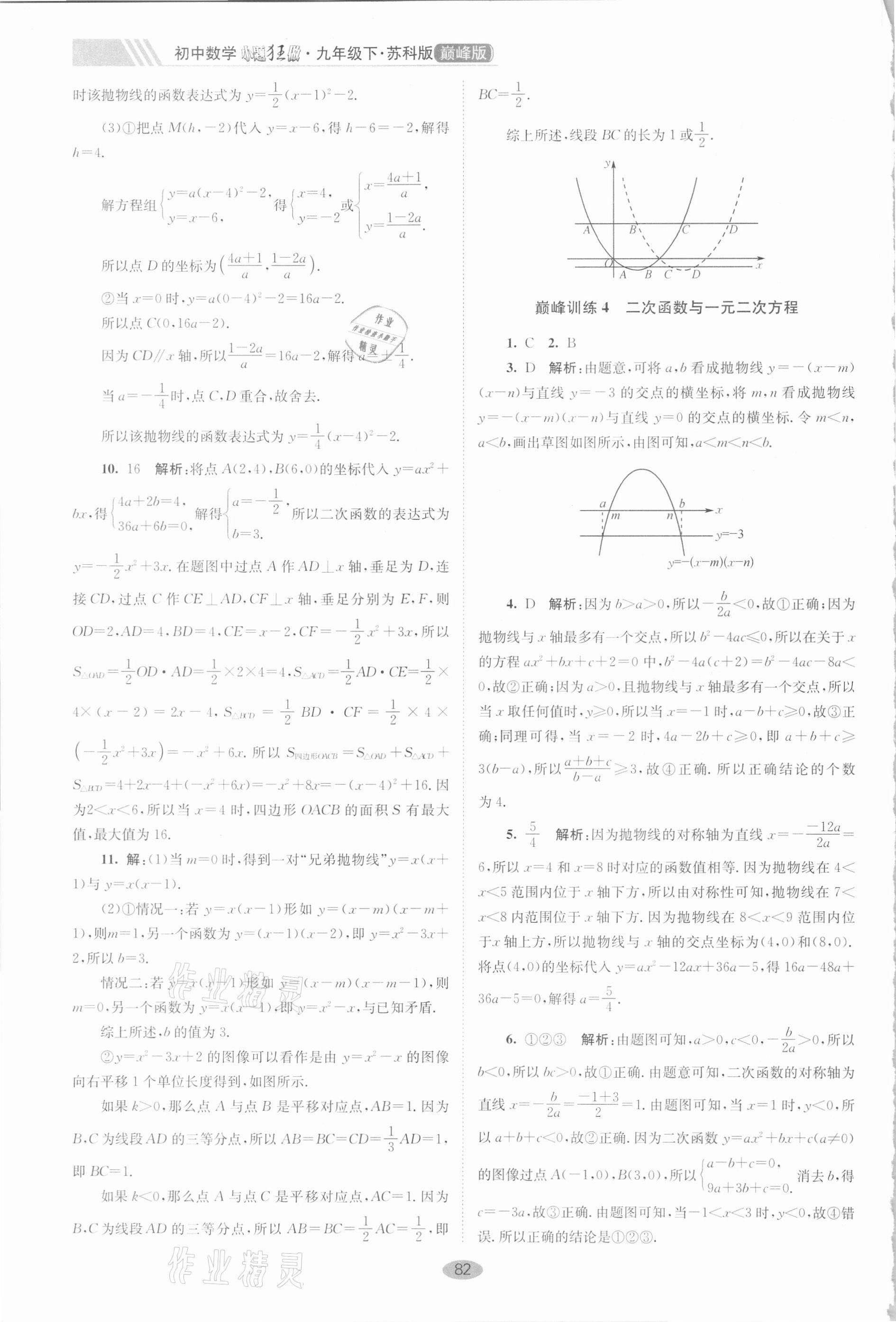 2021年小題狂做九年級(jí)數(shù)學(xué)下冊(cè)蘇科版巔峰版 第4頁(yè)