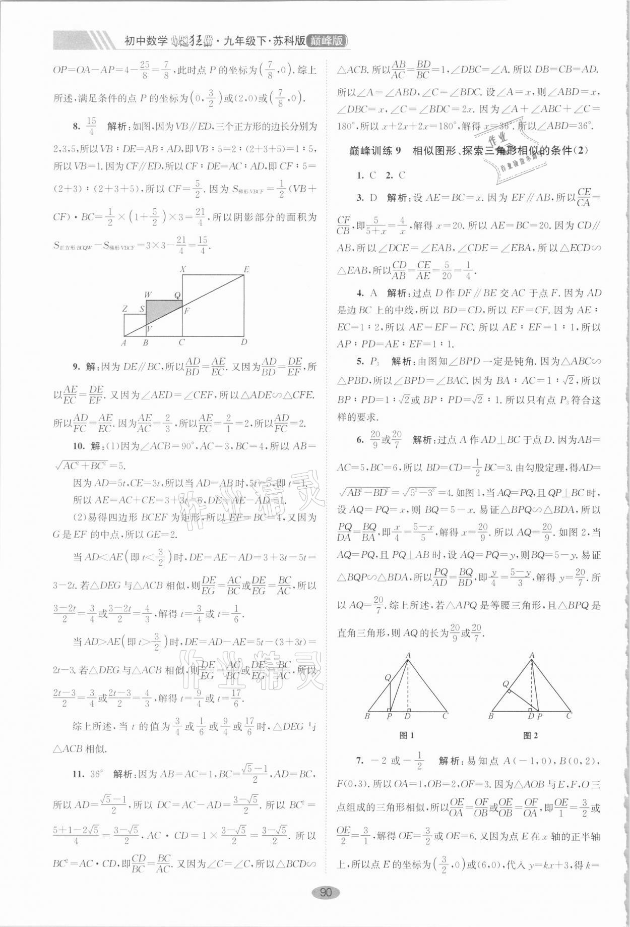 2021年小題狂做九年級數(shù)學(xué)下冊蘇科版巔峰版 第12頁