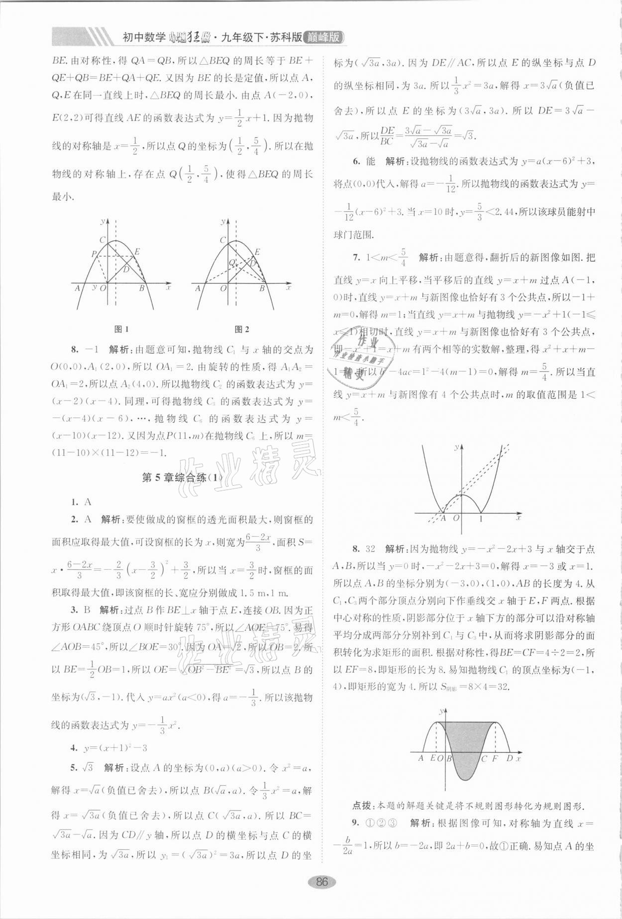 2021年小題狂做九年級(jí)數(shù)學(xué)下冊(cè)蘇科版巔峰版 第8頁(yè)