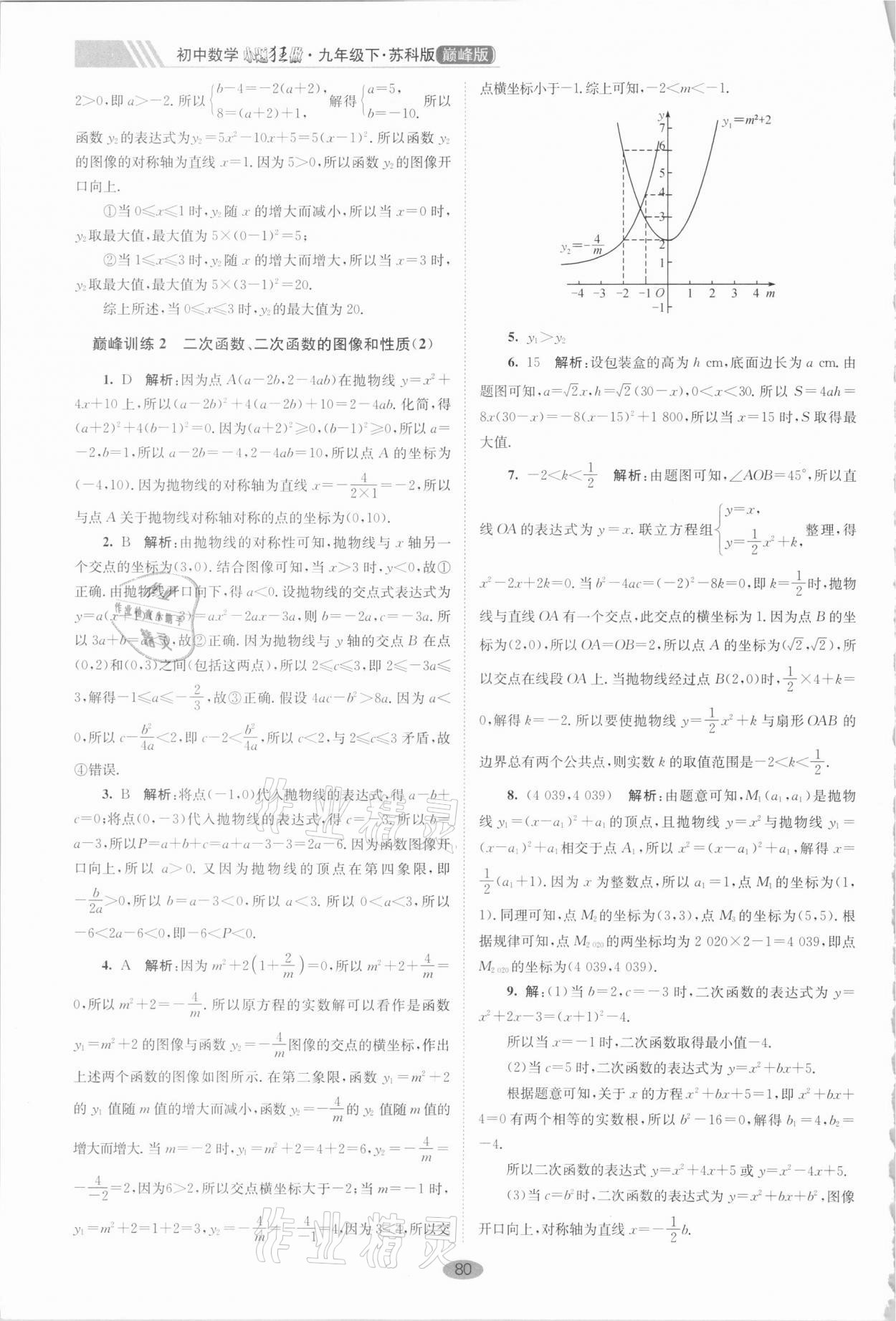 2021年小題狂做九年級數(shù)學下冊蘇科版巔峰版 第2頁