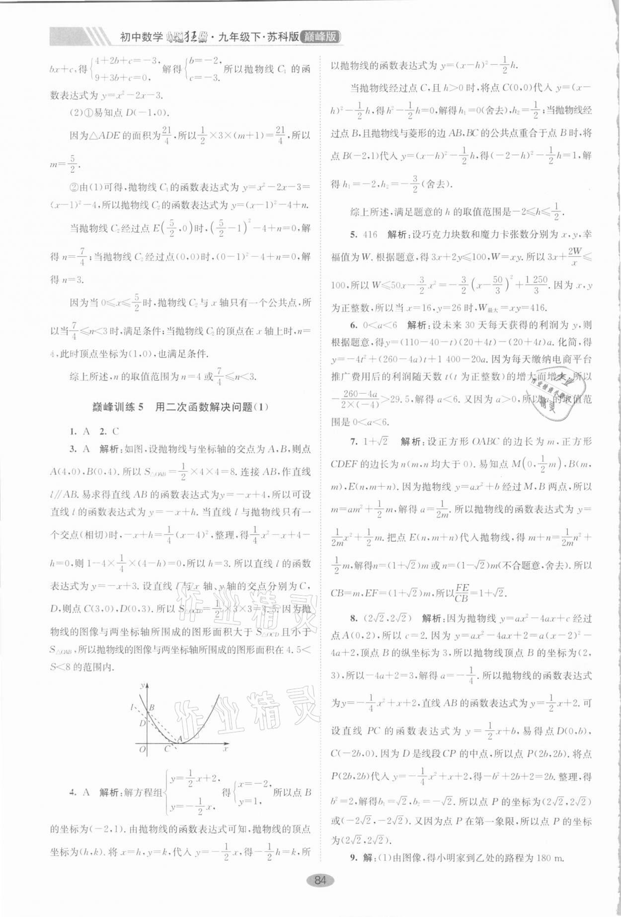 2021年小題狂做九年級數(shù)學(xué)下冊蘇科版巔峰版 第6頁