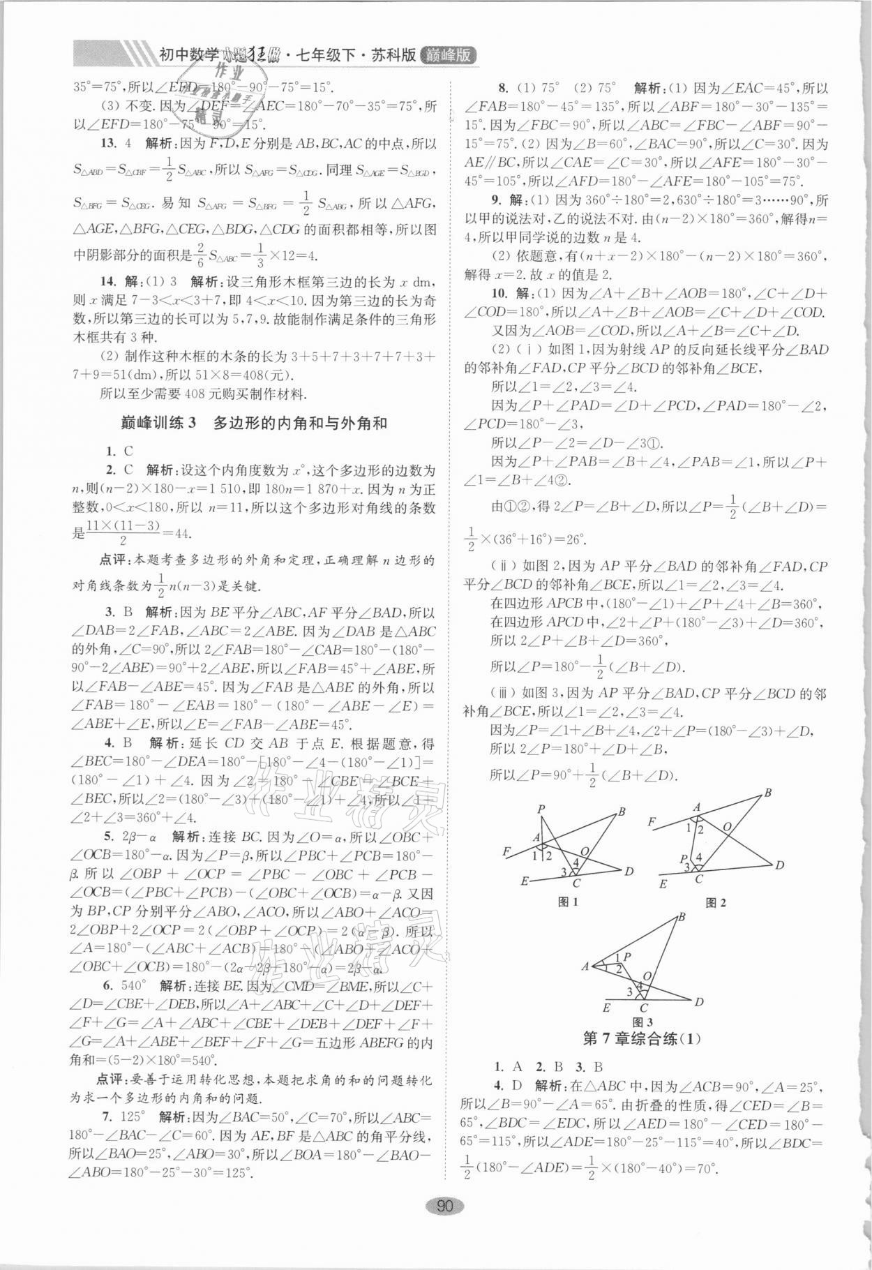 2021年小题狂做七年级数学下册苏科版巅峰版 第2页