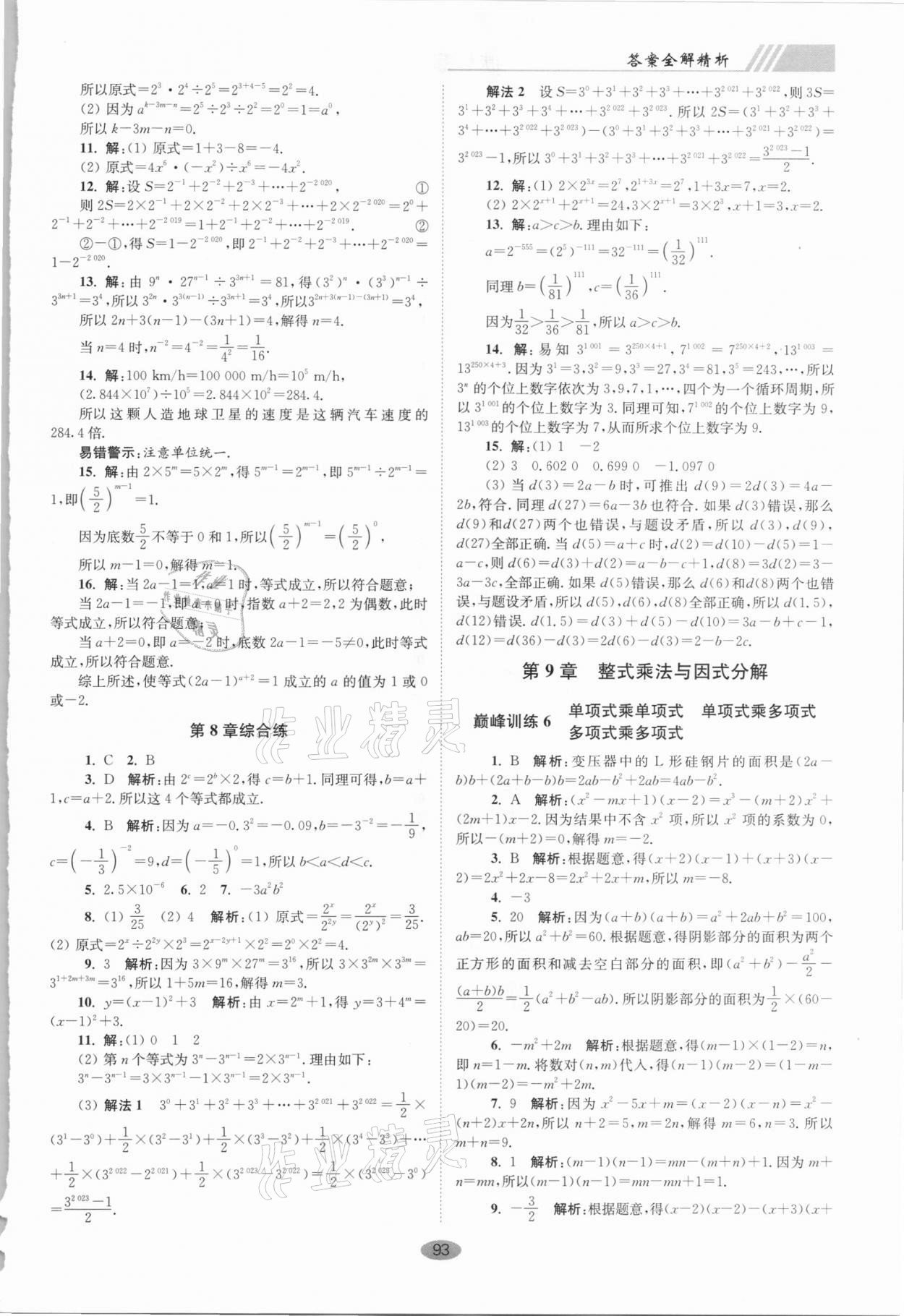 2021年小题狂做七年级数学下册苏科版巅峰版 第5页