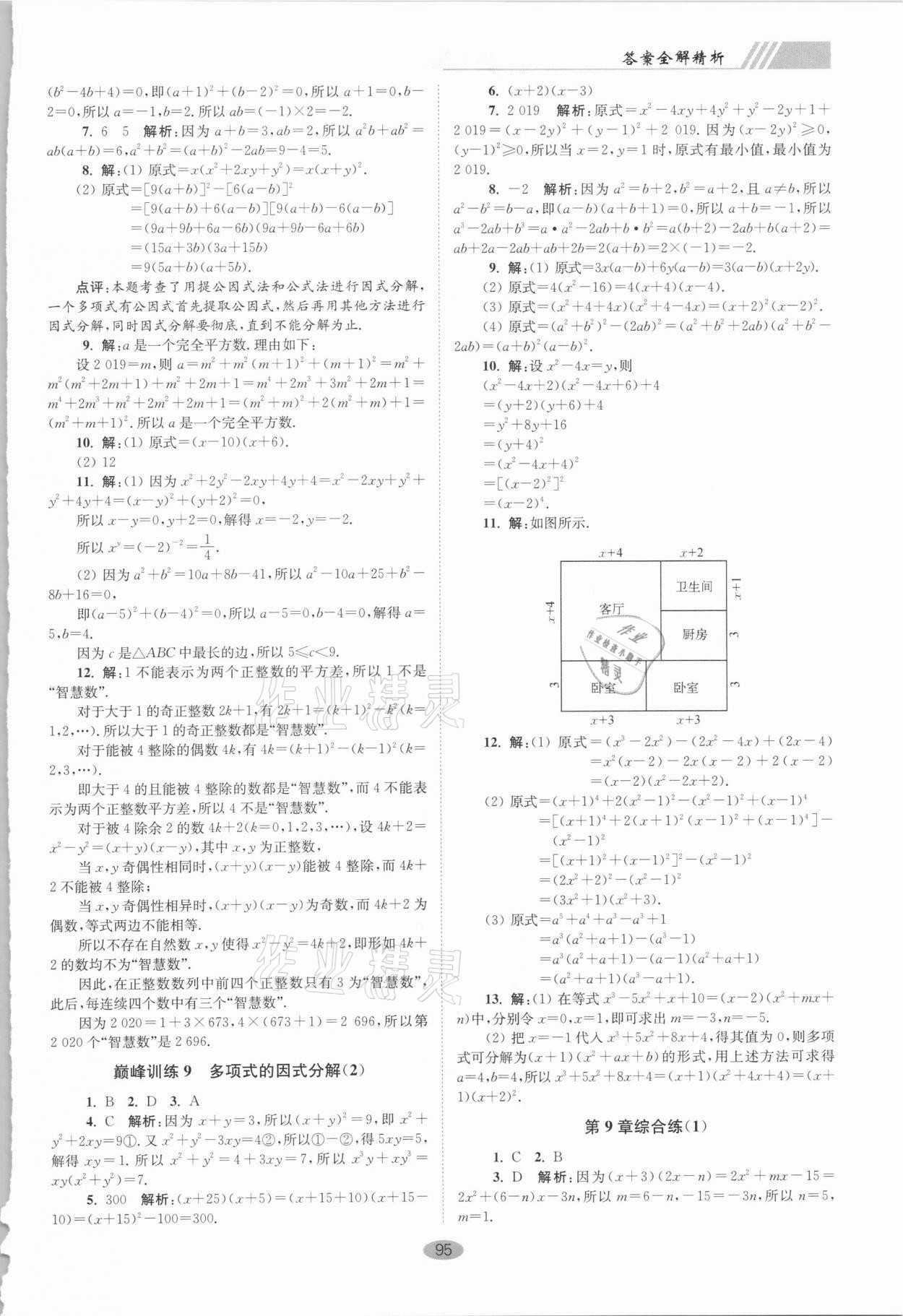 2021年小題狂做七年級(jí)數(shù)學(xué)下冊(cè)蘇科版巔峰版 第7頁(yè)