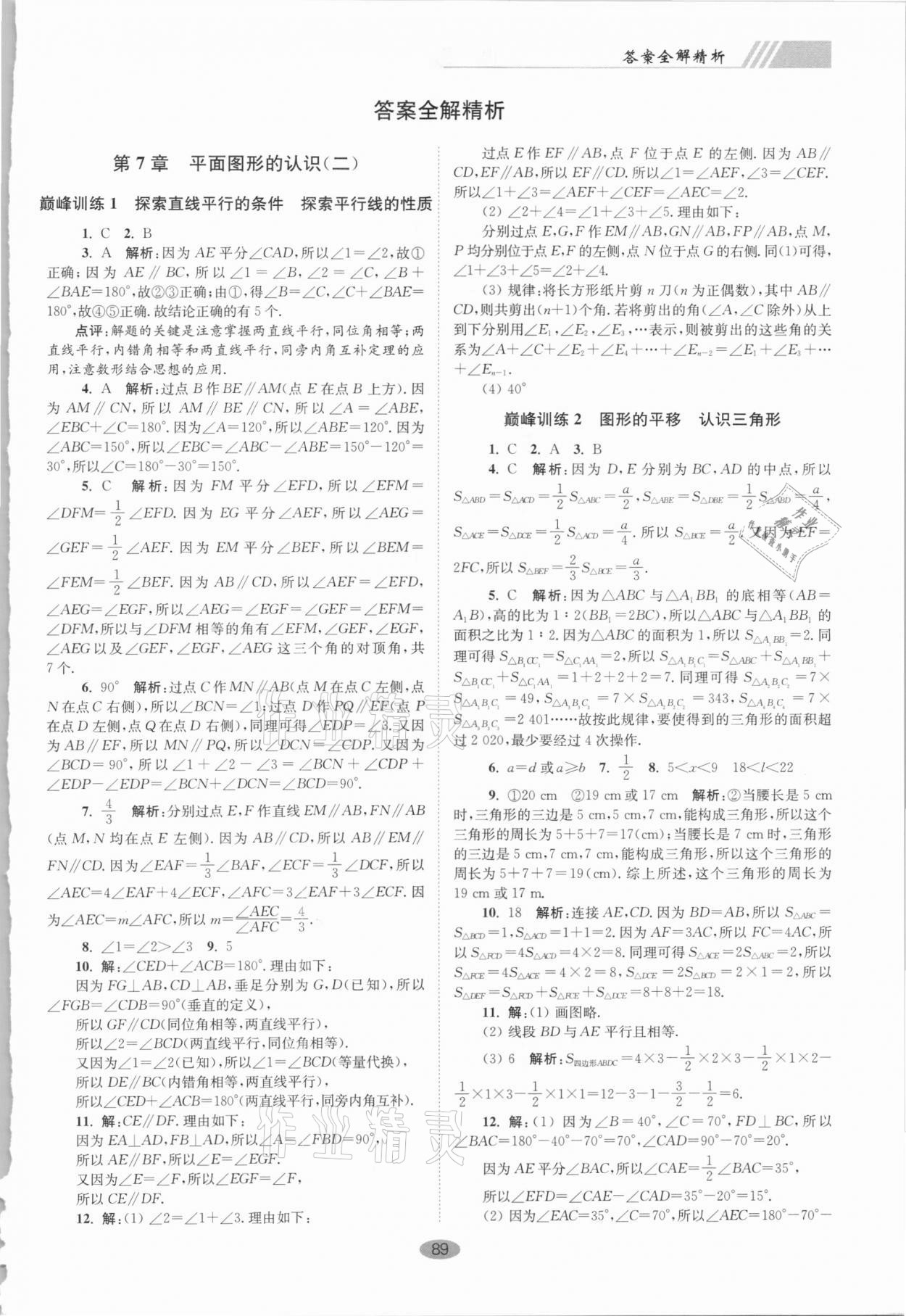 2021年小题狂做七年级数学下册苏科版巅峰版 第1页