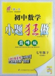 2021年小題狂做七年級數(shù)學下冊蘇科版巔峰版