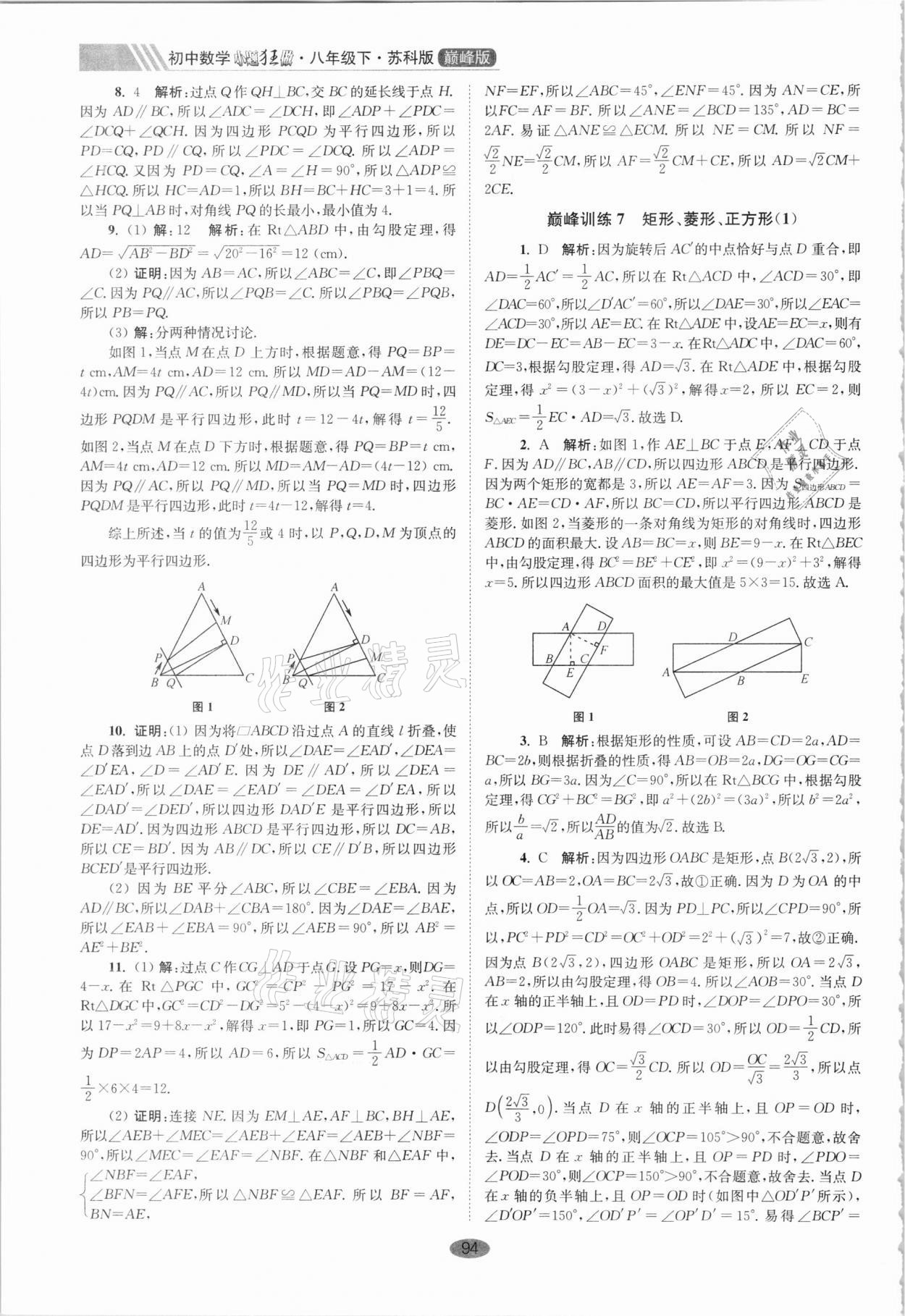 2021年小題狂做八年級數(shù)學(xué)下冊蘇科版巔峰版 第6頁