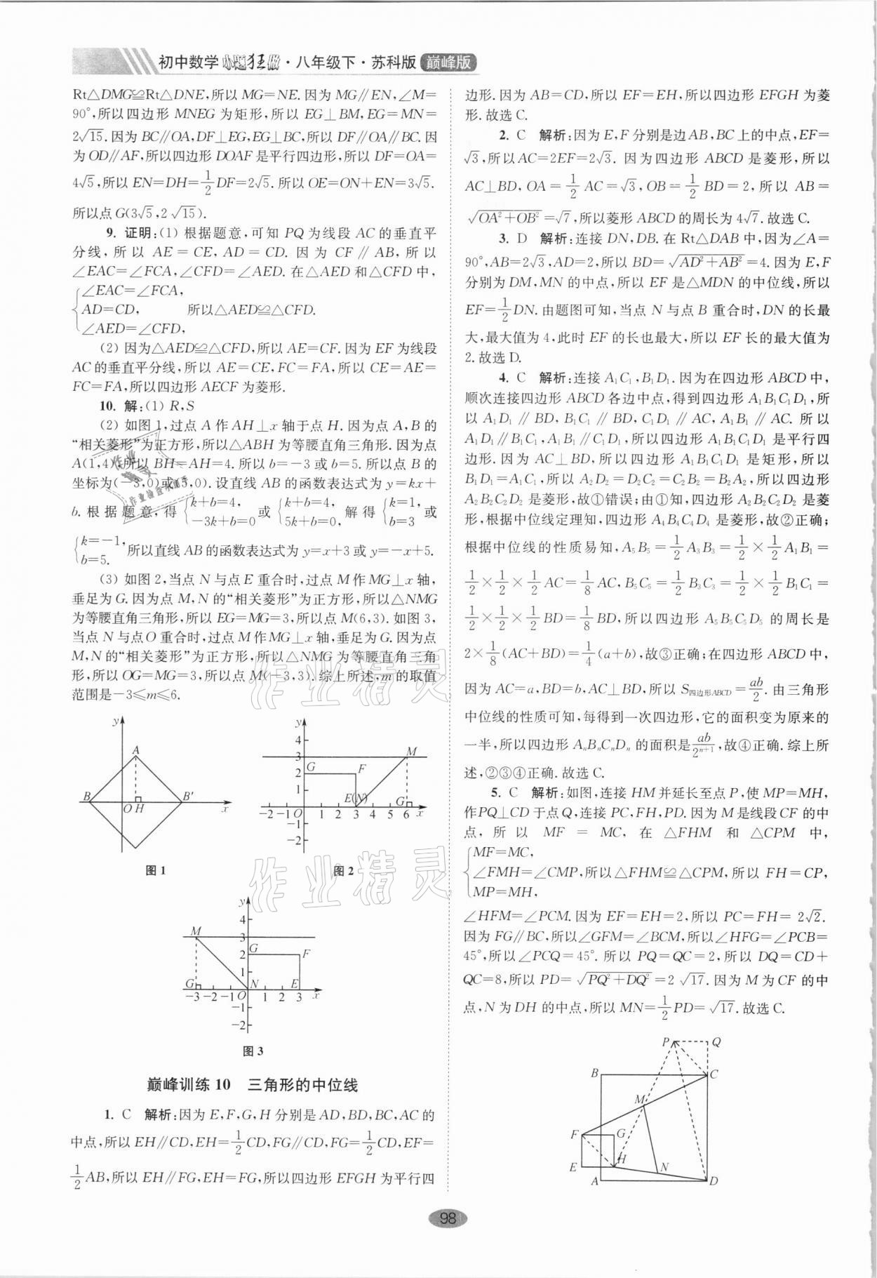 2021年小題狂做八年級數(shù)學(xué)下冊蘇科版巔峰版 第10頁