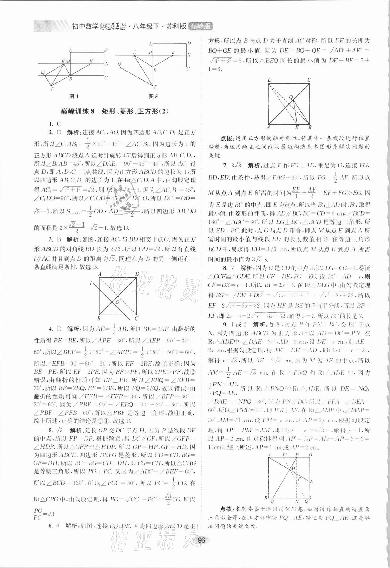 2021年小題狂做八年級(jí)數(shù)學(xué)下冊(cè)蘇科版巔峰版 第8頁(yè)