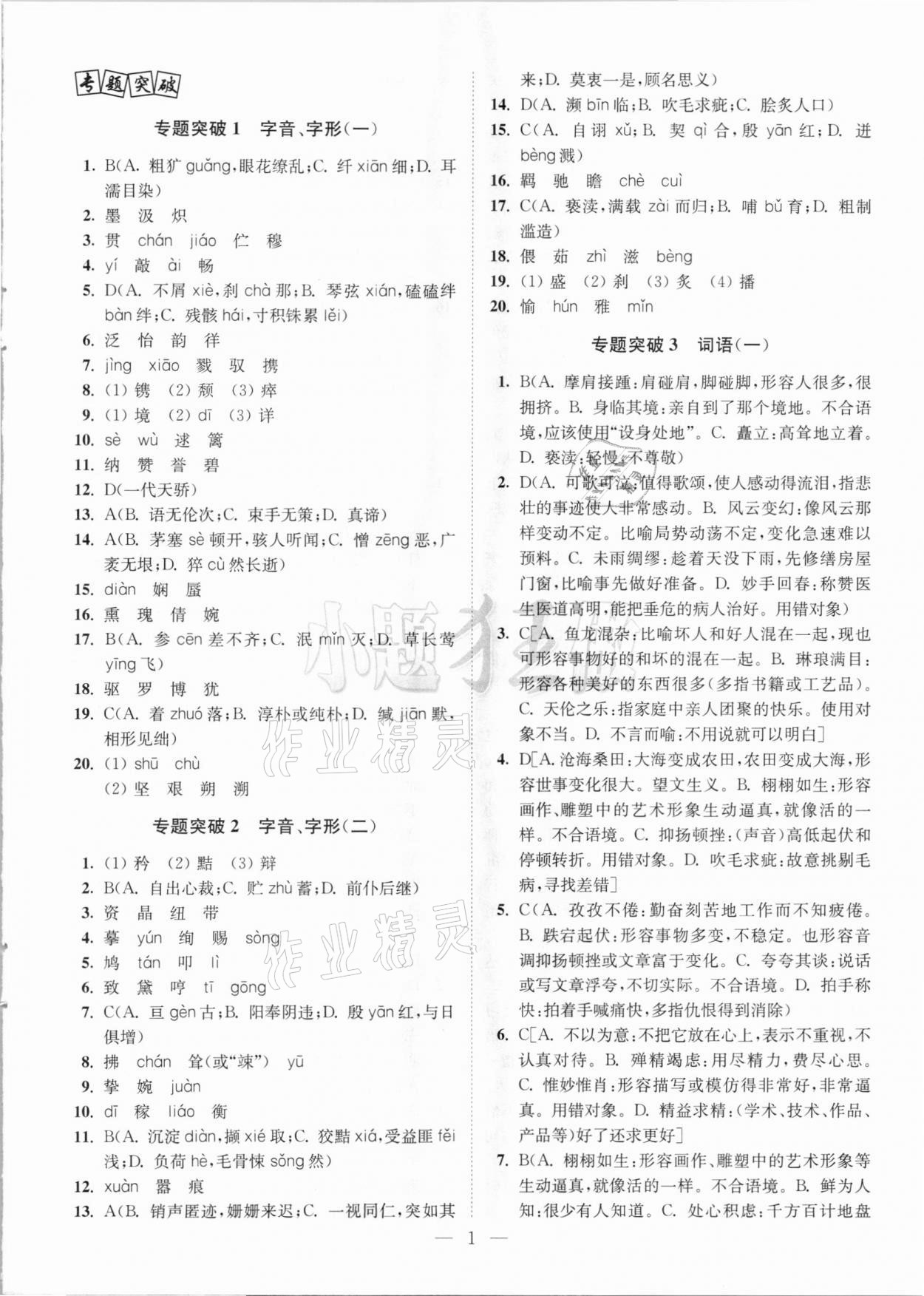 2021年中考语文小题狂做提优版 参考答案第1页