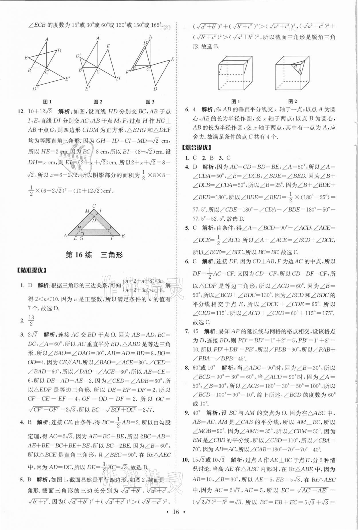 2021年中考数学小题狂做提优版 参考答案第16页