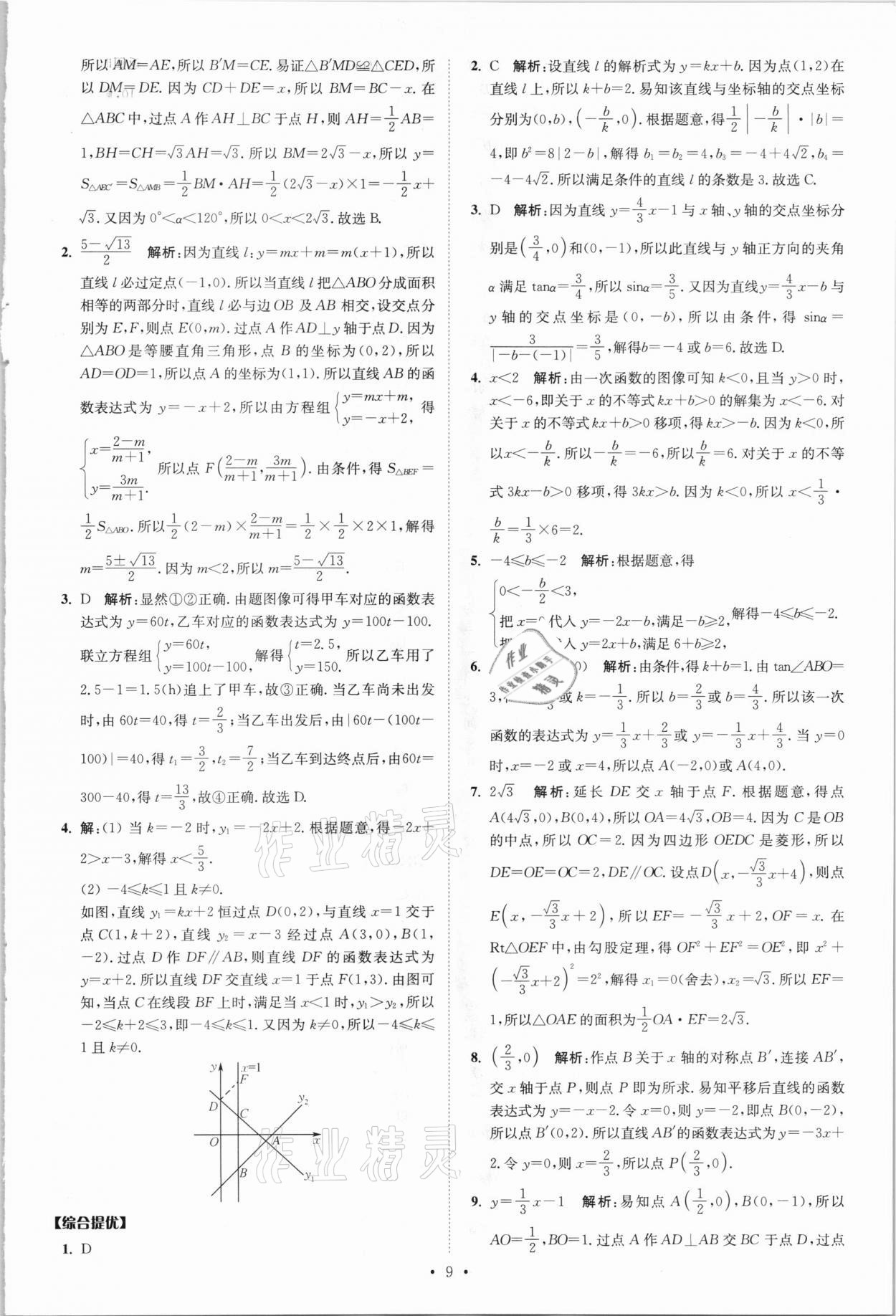 2021年中考数学小题狂做提优版 参考答案第9页