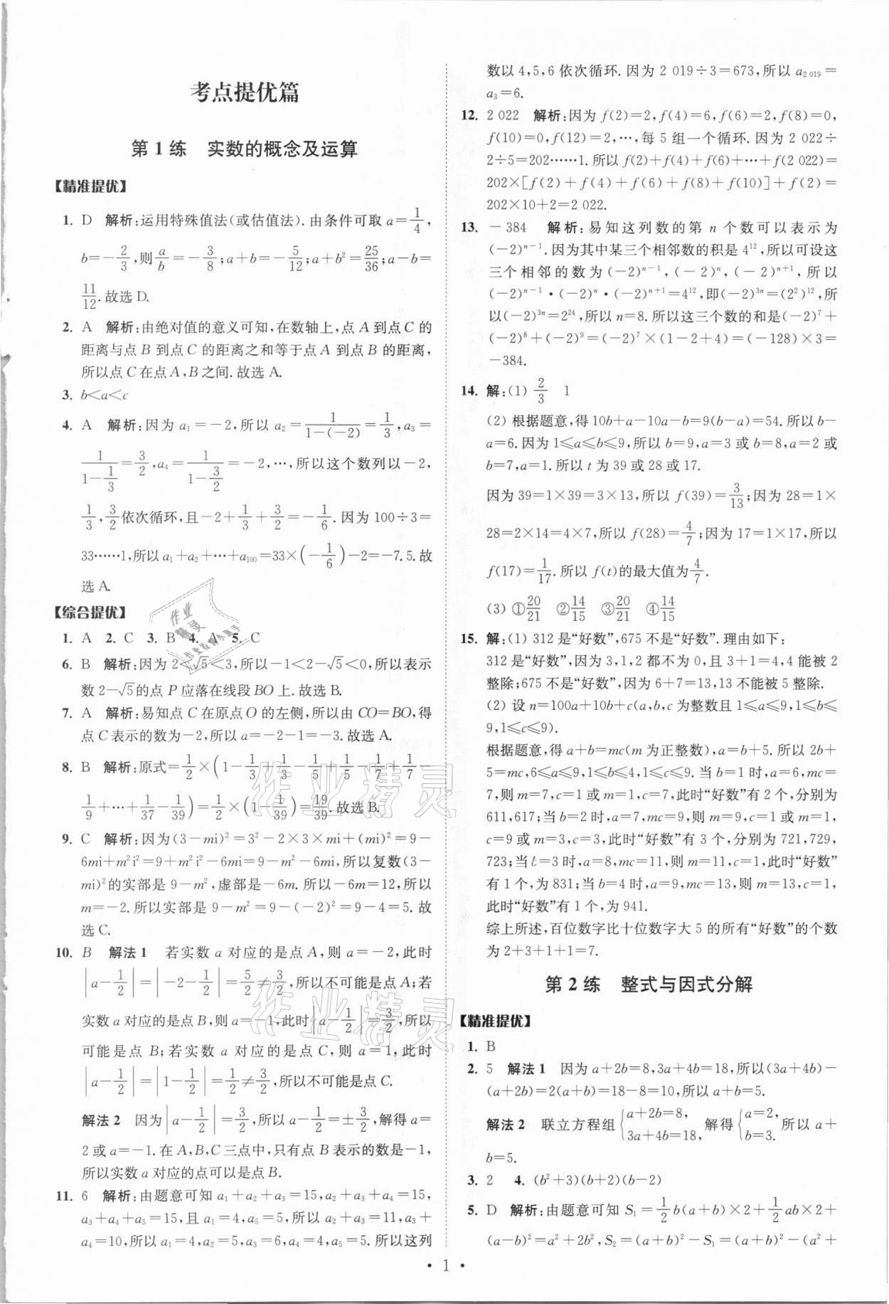 2021年中考數(shù)學(xué)小題狂做提優(yōu)版 參考答案第1頁