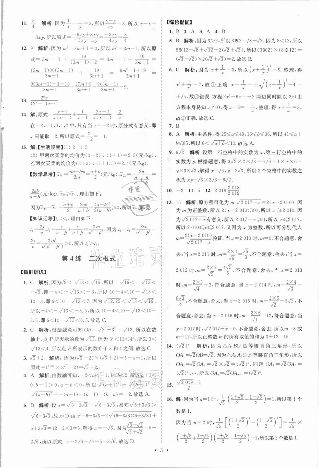 2021年中考数学小题狂做提优版 参考答案第3页