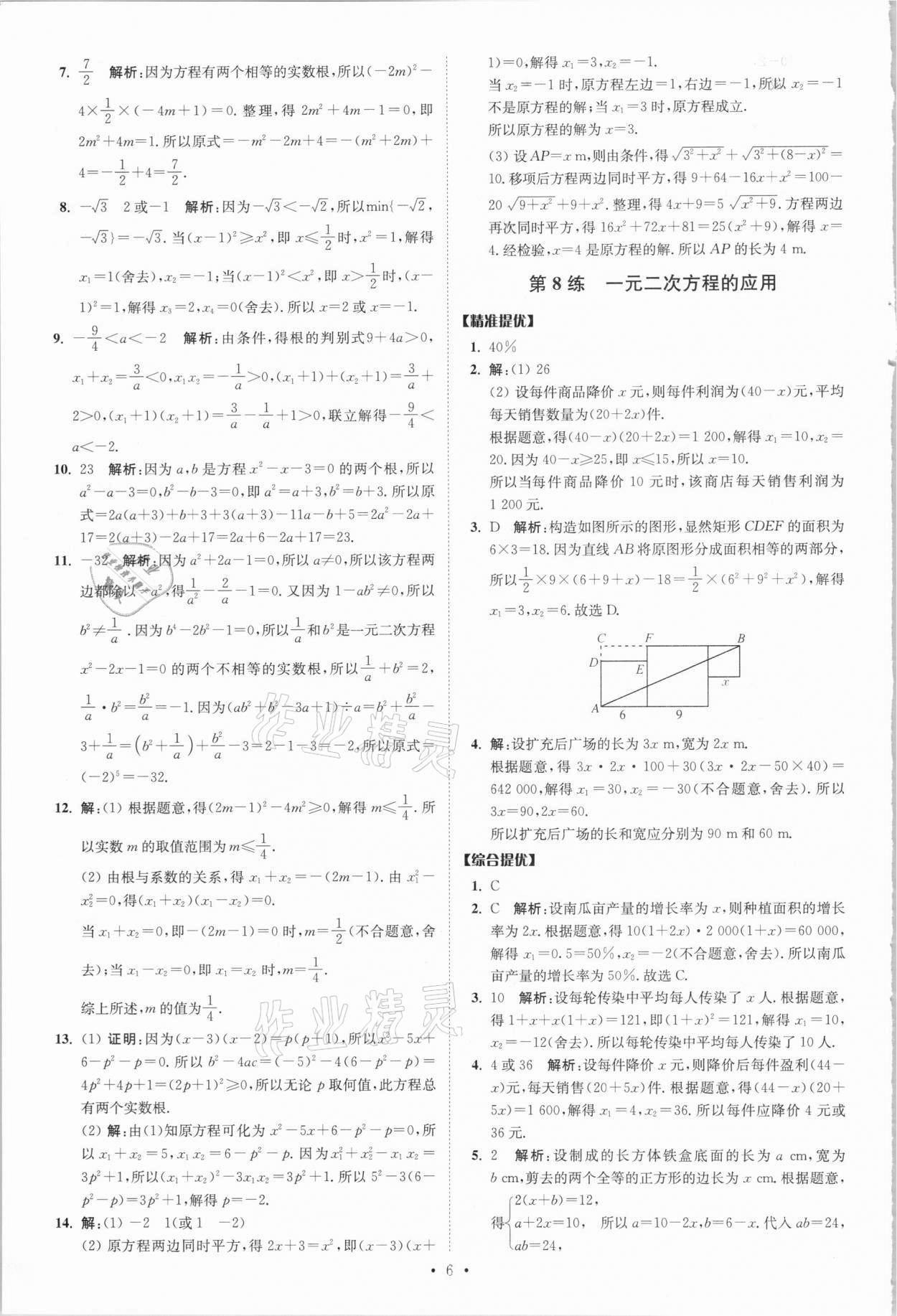 2021年中考數(shù)學(xué)小題狂做提優(yōu)版 參考答案第6頁