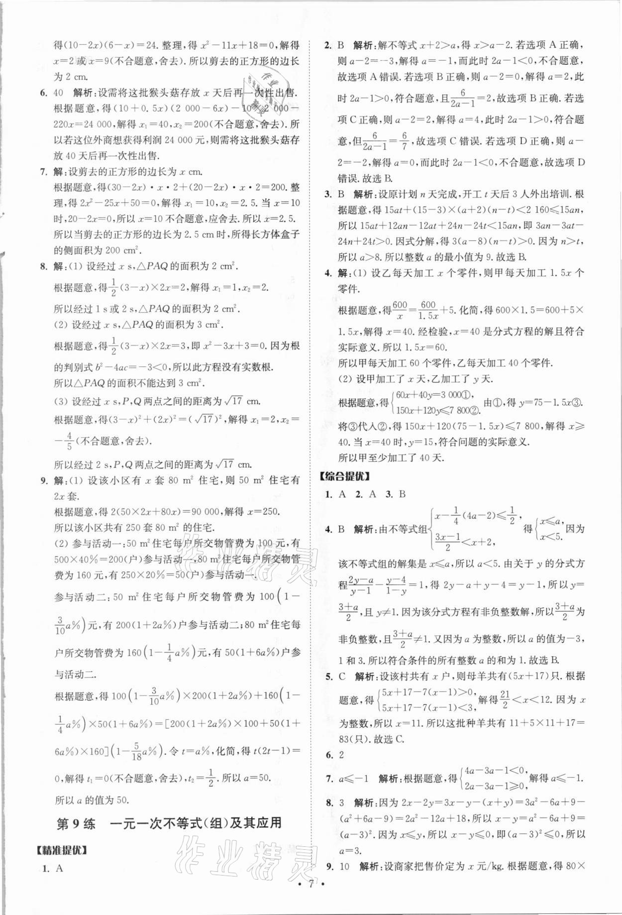 2021年中考数学小题狂做提优版 参考答案第7页