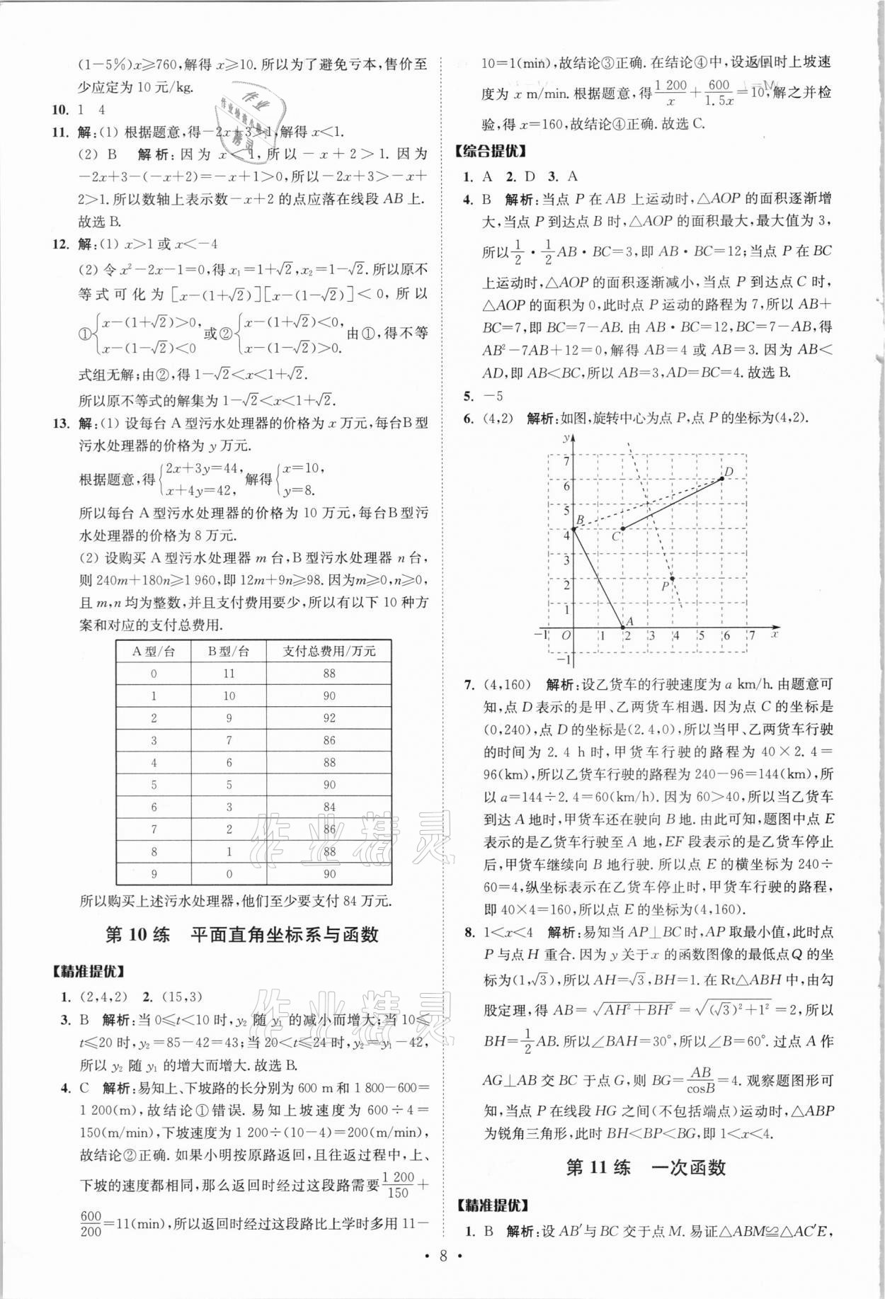 2021年中考数学小题狂做提优版 参考答案第8页