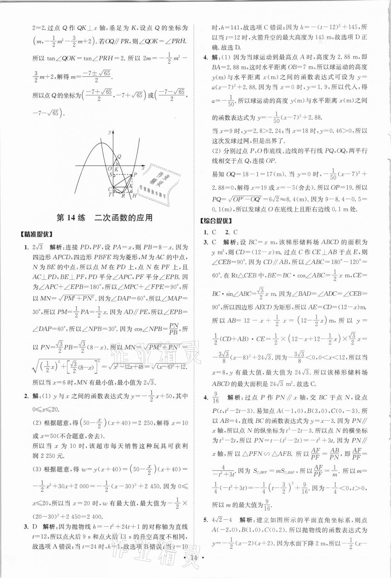 2021年中考數(shù)學小題狂做提優(yōu)版 參考答案第14頁