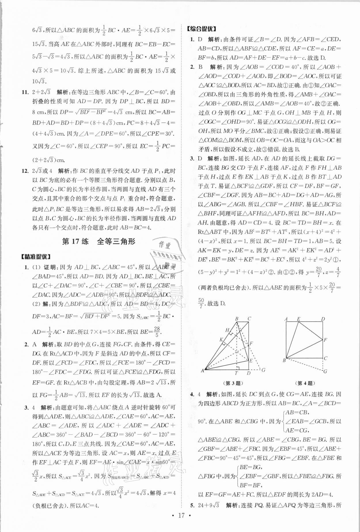 2021年中考數(shù)學(xué)小題狂做提優(yōu)版 參考答案第17頁