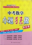 2021年中考数学小题狂做提优版